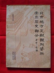 北京地方文献报刊资料索引 历史类文献的集成与梳理