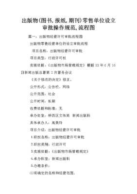 出版物（图书、期刊、报纸）零售单位设立审批操作规范指南