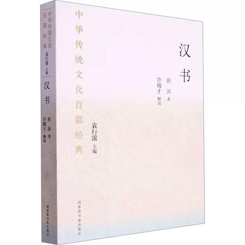 正版图书汉书班固图书馆出版社书籍\/杂志\/报纸/历史/历史知识读物